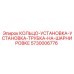 5730006776 КОЛЬЦО-УСТАНОВКА-УСТАНОВКА-ТРУБКА-НА-ШАРНИРОВКЕ Epiroc