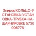 5730006776 КОЛЬЦО-УСТАНОВКА-УСТАНОВКА-ТРУБКА-НА-ШАРНИРОВКЕ Epiroc