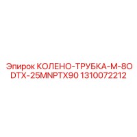1310072212 КОЛЕНО-ТРУБКА-M-8ODTX-25MNPTX90 Эпирок