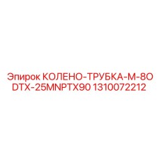 1310072212 КОЛЕНО-ТРУБКА-M-8ODTX-25MNPTX90 Эпирок