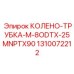 1310072212 КОЛЕНО-ТРУБКА-M-8ODTX-25MNPTX90 Эпирок