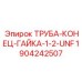 Гайка 1/2