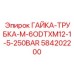 584202200 ГАЙКА-ТРУБКА-M-6ODTXM12-1-5-250BAR Epiroc