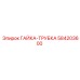 584203600 ГАЙКА-ТРУБКА Epiroc