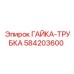 584203600 ГАЙКА-ТРУБКА Epiroc