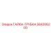 584206200 ГАЙКА-ТРУБКА Epiroc