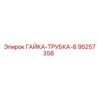 95257358 ГАЙКА-ТРУБКА-8 Epiroc