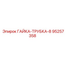 95257358 ГАЙКА-ТРУБКА-8 Epiroc