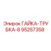 95257358 ГАЙКА-ТРУБКА-8 Epiroc