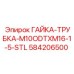 584206500 ГАЙКА-ТРУБКА-M10ODTXM16-1-5-STL Epiroc