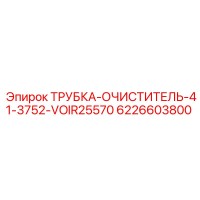 6226603800 ТРУБКА-ОЧИСТИТЕЛЬ-41-3752-VOIR25570 Epiroc
