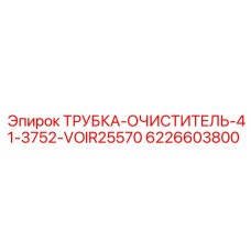 Трубка ТРУБКА-ОЧИСТИТЕЛЬ-41-3752-VOIR25570 арт. 6226603800 Epiroc