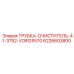 Трубка ТРУБКА-ОЧИСТИТЕЛЬ-41-3752-VOIR25570 арт. 6226603800 Epiroc