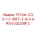 9753230912 ТРУБА-OD-3-1-2-05FT-2-3-8-API Epiroc