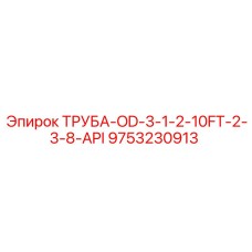 9753230913 ТРУБА-OD-3-1-2-10FT-2-3-8-API Epiroc