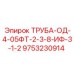 9753230914 ТРУБА-ОД-4-05ФТ-2-3-8-ИФ-3-1-2 Epiroc