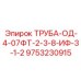 9753230915 ТРУБА-ОД-4-07ФТ-2-3-8-ИФ-3-1-2 Epiroc