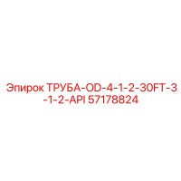 57178824 ТРУБА-OD-4-1-2-30FT-3-1-2-API Epiroc