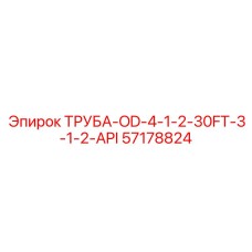 57178824 ТРУБА-OD-4-1-2-30FT-3-1-2-API Epiroc