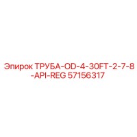 57156317 ТРУБА-OD-4-30FT-2-7-8-API-REG Epiroc