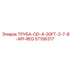 57156317 ТРУБА-OD-4-30FT-2-7-8-API-REG Epiroc