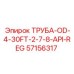 57156317 ТРУБА-OD-4-30FT-2-7-8-API-REG Epiroc