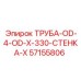 57155806 ТРУБА-OD-4-OD-X-330-СТЕНКА-X Epiroc