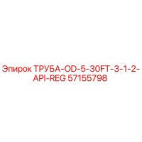 57155798 ТРУБА-OD-5-30FT-3-1-2-API-REG Epiroc
