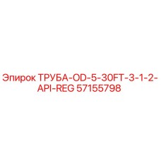 57155798 ТРУБА-OD-5-30FT-3-1-2-API-REG Epiroc