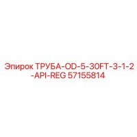 57155814 ТРУБА-OD-5-30FT-3-1-2-API-REG Epiroc