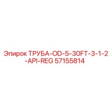 57155814 ТРУБА-OD-5-30FT-3-1-2-API-REG Epiroc