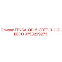 9753229273 ТРУБА-OD-5-30FT-3-1-2-BECO Epiroc