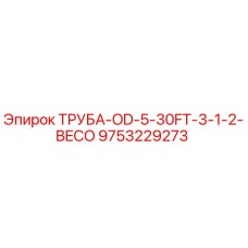9753229273 ТРУБА-OD-5-30FT-3-1-2-BECO Epiroc