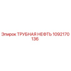 1092170136 ТРУБНАЯ НЕФТЬ Epiroc