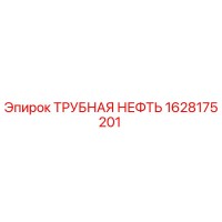 1628175201 ТРУБНАЯ НЕФТЬ Epiroc