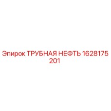 Фото оригинальной ТРУБНОЙ НЕФТИ Epiroc 1628175201