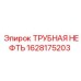 1628175203 ТРУБНАЯ НЕФТЬ Epiroc
