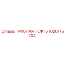 1628175204 ТРУБНАЯ НЕФТЬ Epiroc