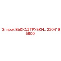 2204195800 ВЫХОД ТРУБКИ Epiroc