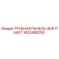 1622488200 ТРУБНАЯ ПАНЕЛЬ-ВНЕ ПАКЕТ Epiroc