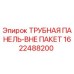 1622488200 ТРУБНАЯ ПАНЕЛЬ-ВНЕ ПАКЕТ Epiroc
