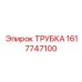 1617747100 ТРУБКА Epiroc