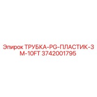 3742001795 ТРУБКА-PG-ПЛАСТИК-3M-10FT Epiroc