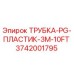 Оригинальная пластиковая трубка 3742001795 Epiroc длиной 3 метра
