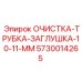 Трубная заглушка 10-11 мм Epiroc 5730014265