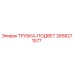 Оригинальная трубка-подвет 2658271577 производителя Epiroc