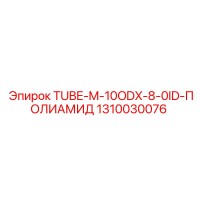 1310030076 TUBE-M-10ODX-8-0ID-ПОЛИАМИД Epiroc