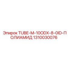 1310030076 TUBE-M-10ODX-8-0ID-ПОЛИАМИД Epiroc
