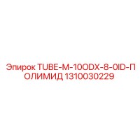 1310030229 TUBE-M-10ODX-8-0ID-ПОЛИМИД Epiroc