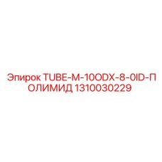 Трубка полимидная Epiroc артикул 1310030229
